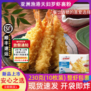 亚洲渔港天妇罗虾面包糠裹粉炸虾冷冻半成品日式寿司芙蓉虾230g