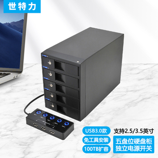 世特力五5盘位USB3.0多盘外置3.5寸硬盘盒 独立电源开关SATA6G