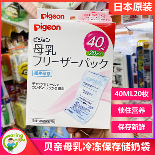 日本本土进口贝亲储奶袋存奶袋母乳冷冻保存袋储存袋40ml20枚