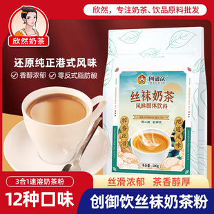 港式丝袜奶茶粉奶茶店专用香醇原味速溶冲饮 创御饮港式奶茶粉1kg