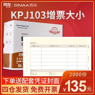 用友西玛增票版凭证纸240×140发票kpj103规格，金额记账凭证打印纸，用友软件t3t6u8nc好会计适用sj111031