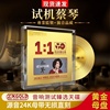 正版试机蔡琴专辑24K黄金母盘无损直刻高音质试音发烧车载CD碟片