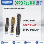 适用OPPO Pad2 air 平板OPD 显示座子屏幕排线座主板母座小板内联