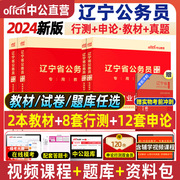 中公辽宁省考公务员2024辽宁省公务员考试真题，试卷教材2024年行测申论题库套题卷辽宁公务员考试资料辽宁省省考公务员刷题2024