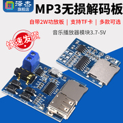 mp3无损解码板音乐播放器，模块diy自带2w功放板，支持tf卡u盘3.7-5v