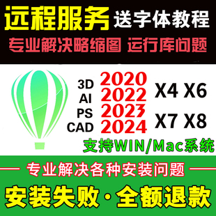 CDR软件安装包X4X6X8X9X10X11/CorelDRAW远程2022/2023正版ps ai