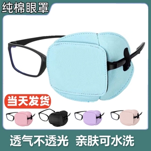 纯棉儿童弱视单眼镜(单眼镜)眼罩遮光术后视力训练矫正斜视远视遮盖眼镜套
