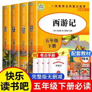 四大名著小学生版全套原著正版快乐读书吧五年级下册必读课外书老师青少年儿童阅读书西游记三国演义红楼梦水浒传白话文无删减