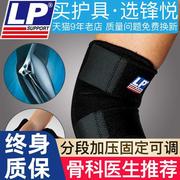 lp759护肘男运动扭伤专业篮球，羽毛球网球护臂女胳膊肘关节保护套