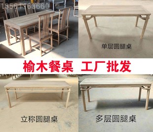 新中式免漆榆木餐桌椅组合实木白茬白坯原木家具仿古家具餐桌