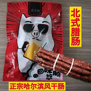 哈尔滨风干肠500g东北特产腊肠，香肠开袋即食零售小吃不含鸡肉