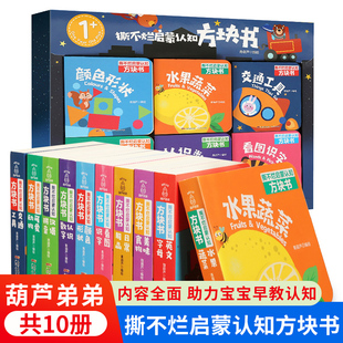 李响撕不烂启蒙认知方块书全10册 宝宝书籍0-3岁启蒙翻翻看儿童交通工具汉语拼音水果蔬菜动物英文字母颜色形状数字