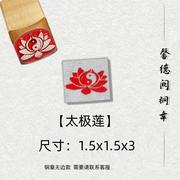 太极莲金属实心铜铜印，闲章篆刻成品绘画书法落款