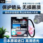 肯高UV镜PRO1D保护镜多层数码镀膜薄款37 40.5 46 49 52 55 58 62
