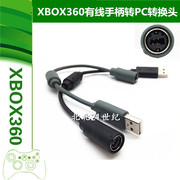 XBOX360游戏机有线手柄USB转接头 转换线 XBOX360手柄插头连接线