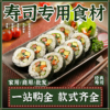 寿司材料专用食材做紫菜包饭，配料萝卜醋工具，套装海苔寿司套餐全套
