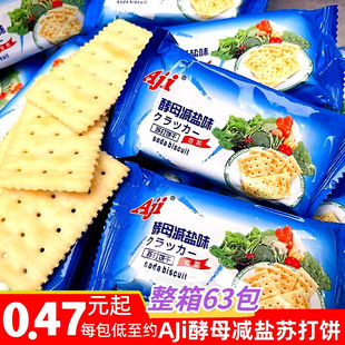 aji酵母减盐味苏打饼干咸味五谷，纤麦低糖治碱性，孕妇胃酸小包零食