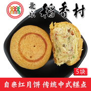 正宗三禾北京稻香村特产京式，自来红自来白300g中秋月饼传统老口味