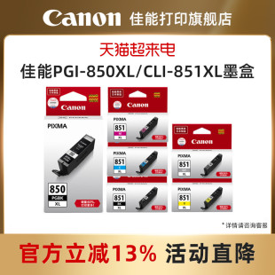 佳能打印墨盒PGI-855 PGBK PGI-850PGBK CLI-851BK/C/M/Y/GY（适用iP7280/iP8780/iX6880/iX6780）