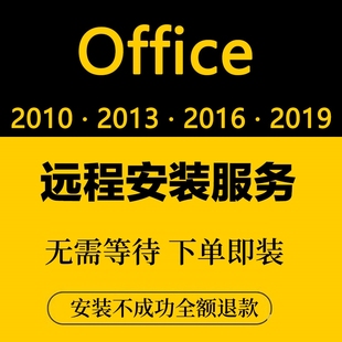 office2016远程安装202120192010办公软件word，excelppt包成功(包成功)