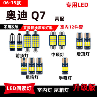 06-15款奥迪Q7专用LED阅读灯改装车内顶棚灯后备箱灯室内手套灯泡