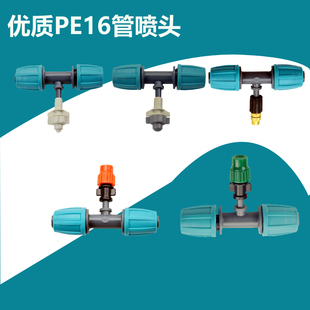 16PE管喷头微喷三通喷头管花园工地降温微喷头喷雾造景