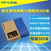 tp-linktl-ec5e-305a超五类非屏蔽网线千兆，8芯无氧铜305米整箱装