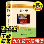 人教版简爱书籍正版原著完整版九年级下册必读无删减初三初中学生课外书阅读读物，经典名著文学儒林外史简.爱人民教育出版社