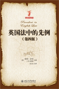 英国法中的先例   法源羊皮书系列  英 鲁伯特 克罗斯    北京大学出版社9787301182932