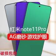 适用redmi红米note11pro钢化膜磨砂note11全屏绿光护眼note11pro抗指纹，电竞游戏膜抗蓝光防辐射手机膜note11