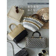  手工艺编织 制作手袋图书 ハマナカロマーレ KAZUMI 中野和美 日本日文原版进口 日系风格女士个性手提包