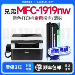 兄弟MFC-1919NW打印机专用硒鼓