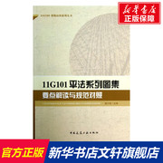 11G101平法系列图集要点解读与规范对照 高少霞 编 正版书籍 新华书店文轩 中国建筑工业出版社