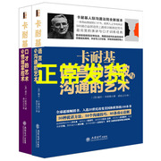 卡耐基全集2册套装卡耐基口才的艺术与情绪掌控术语言的突破与沟通的艺术，口才的艺术与人际交往口才攻心术励志书籍口才