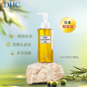 dhc蝶翠诗橄榄卸妆油，120ml三合一温和卸妆深度，清洁乳化快不刺激