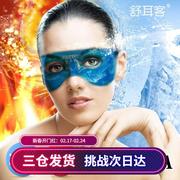 冰敷眼罩反复使用冰，眼罩冷敷热敷两用加热双眼皮术后眼袋敷眼冰袋