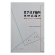 正版新书 数字技术拓展博物馆服务：2021年北京数字博物馆研讨会论文集9787104051602中国戏剧