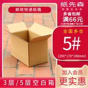 纸先森包装三层5号邮政，纸箱加厚加硬装饰品盒订做小盒子