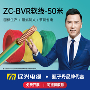 民兴电缆 ZC BVR电线1.5/2.5/4/6平方国标铜芯单芯多股软线家用