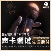 声卡调试精调专业调音师艾肯外置雅马哈IXI莱维特RME创新内置机架