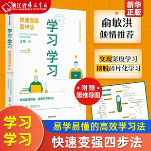 俞敏洪学习学习快速变强四步法赠思维导图王专著(王专著)易学易懂易操作(易操作)的高效学习法中信出版社图书正版书籍