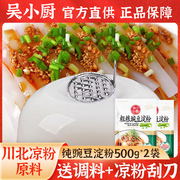 纯豌豆淀粉凉粉专用粉5斤吴小厨碗豆粉原料家用自制四川北白凉粉