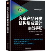 汽车产品开发结构集成设计实战手册(开+实战方)汽车技术创书曹渡汽车工业产品，技术开发手册汽车车汽车及相关行业研发人员经济书籍