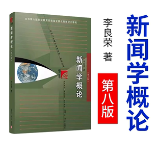 新闻学概论 李良荣第八版 新世纪版新闻与传播学系列教材 新闻与传播专业硕士考研教材 新闻传媒传播学教材复旦新闻学院考研用书