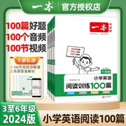 2024版一本小学英语阅读100篇三年级四年级五年级六年级英语，阅读理解专项训练100个音频+100个解视频讲解课答案详解详析第7次修订