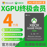 XGPU 4个月充值卡 Xbox Game Pass Ultimate 终极会员 pc主机 EA Play金会员 xgp兑换码激活码卡pgp