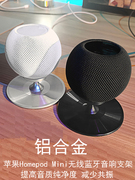 蓝牙音箱支架适用于苹果Homepod Mini无线音响铝合金桌面收纳避震底座减震避弦脚垫减少共振音箱脚钉架子金属