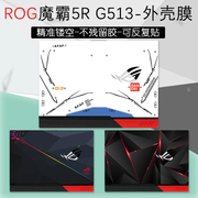 rog魔霸5rplus外壳贴纸贴膜15.6英寸华硕g513笔记本，g713电脑炫彩贴保护膜支持来图diy定制键盘膜屏幕膜