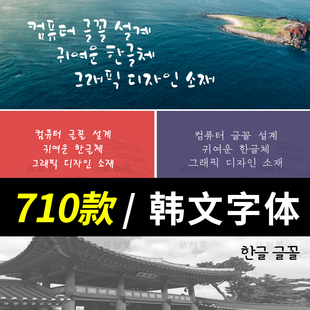 可爱韩文韩语字体包下载朝鲜语ttf/otf电脑字体设计字体素材