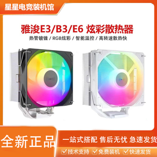 雅浚E3 E6 E2塔式白色RGB风冷台式机电脑CPU散热器六铜管雅俊